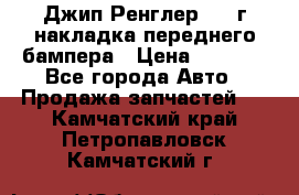 Джип Ренглер 2007г накладка переднего бампера › Цена ­ 5 500 - Все города Авто » Продажа запчастей   . Камчатский край,Петропавловск-Камчатский г.